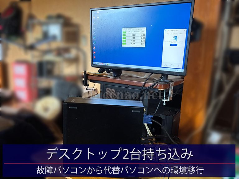 デスクトップパソコン2台の持ち込み・故障PCから代替PCへの環境＆データ移行－京丹後市のお客様