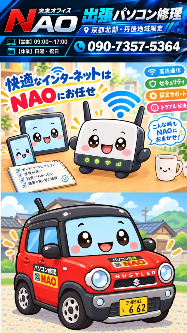 パソコンやスマホのセキュリティ、インターネット&WiFiネットワークのお悩みならNAOにお任せください。
京丹後市から丹後半島全域まで出張可能。
#京丹後市 #丹後 #スマホ #パソコン修理 #セキュリティ診断 
スマホやタブレットのパスキー設定、あなたのアカウントを守るための最低限のセキュリティ設定なども提案します。